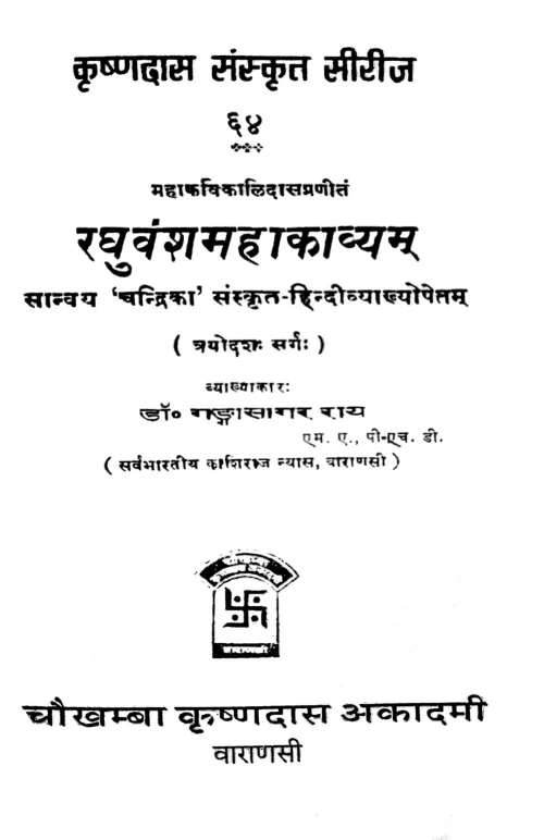 Raghuvamsa Mahakavyam 13th & 14th Sarga ( KSS 64)